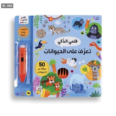 قلمي الذكي تعرف على الحيوانات