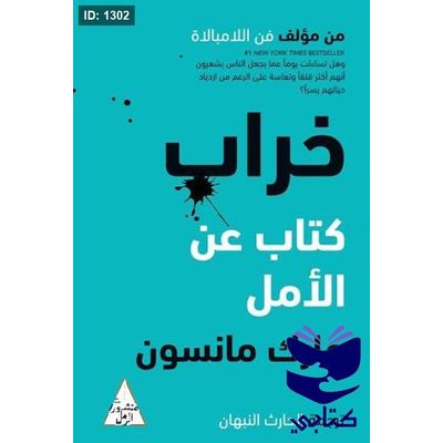 خراب : كتاب عن الأمل