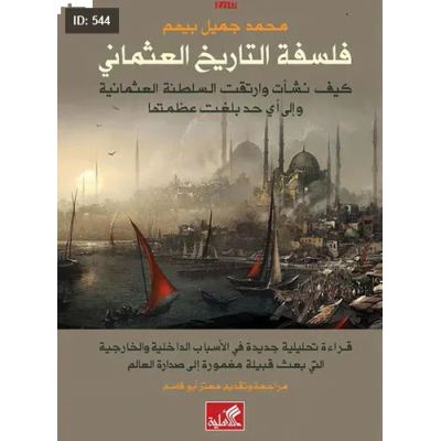 فلسفة التاريخ العثماني