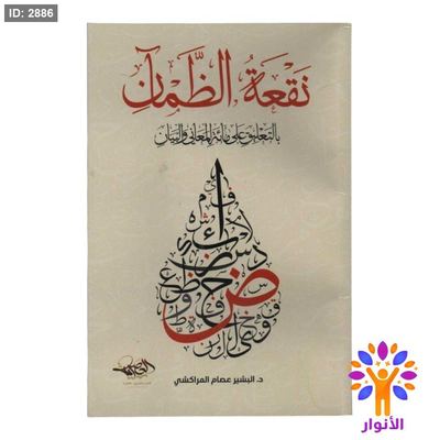 نقعة الظمان بالتعليق على مائة المعاني والبيان