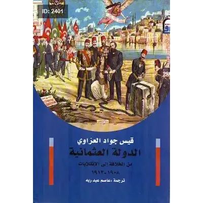 الدولة العثمانية: من الخلافة إلى الإنقلابات 1908-1913