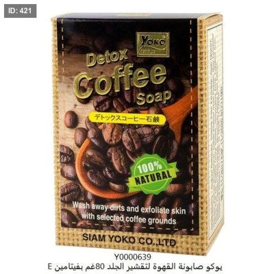 يوكو صابونة القهوة لتقشير الجلد 80غم بفيتامين E