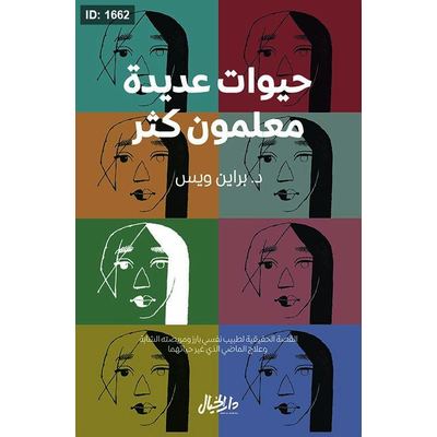 حيوات عديدة معلمون كثر