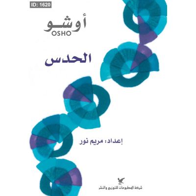 الحدس