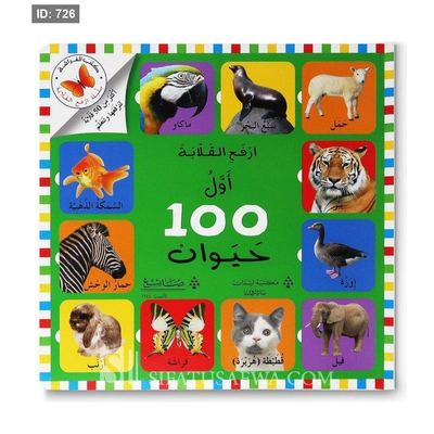 ارفع القلابة اول 100 حيوان