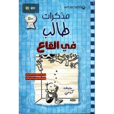 مذكرات طالب في القاع