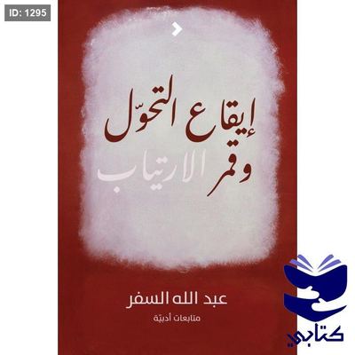 إيقاع التحوّل وقمر الارتياب