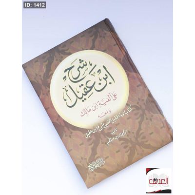 شرح ابن عقيل - على الفية ابن مالك