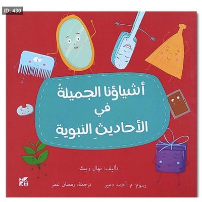 أشياؤنا الجميلة في الأحاديث النبوية