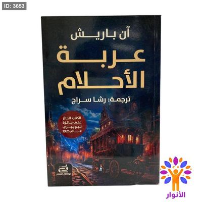 عربة الأحلام