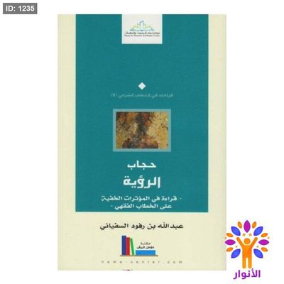 حجاب الرؤية