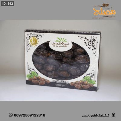 تمر مجهول الكرمل 1 كيلو اسود