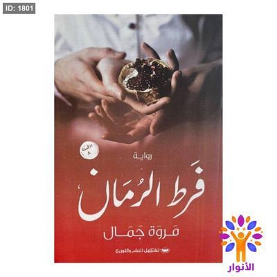 فرط الرمان