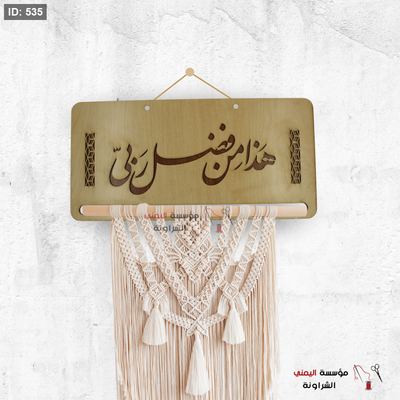 برواز خشب مكرمية كروشيه