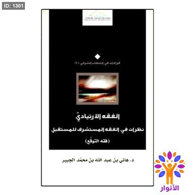 الفقه الارتيادي نظرات في الفقه المستشرف للمستقبل (فقه التوقع)