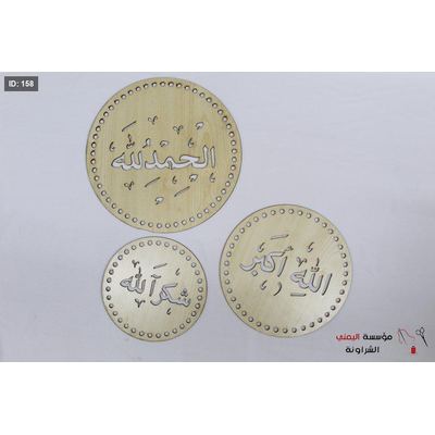 خشب الحمدلله و الشكرلله و الله اكبر