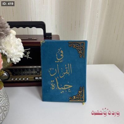 قرآن كريم