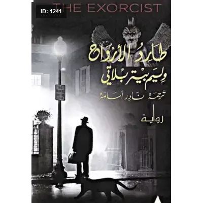 طارد الأرواح