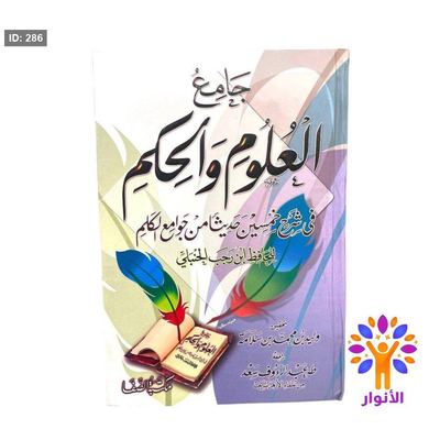 جامع العلوم والحكم في شرح خمسين حديثا من جوامع الكلم