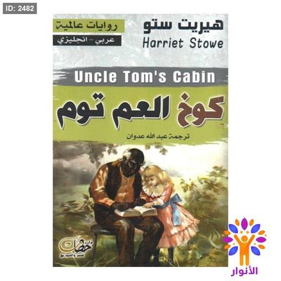 كوخ العم توم (عربي - انجليزي)