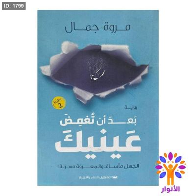 بعد أن تُغمض عينيك