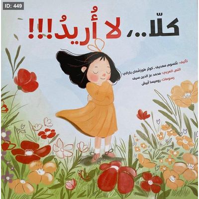 كلا لا أريد