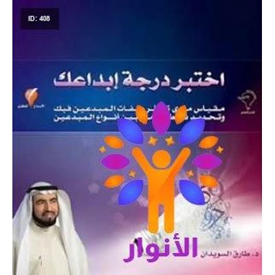 اختبر درجة ابداعك