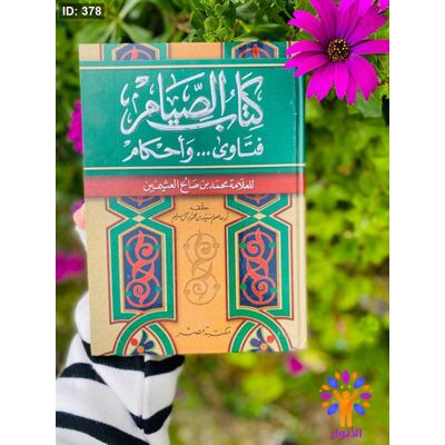 كتاب الصيام فتاوي واحكام