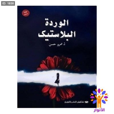 الوردة البلاستيك