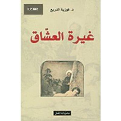 غيرة العشاق