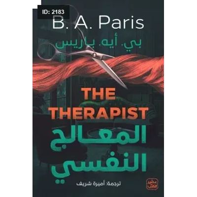 المعالج النفسي