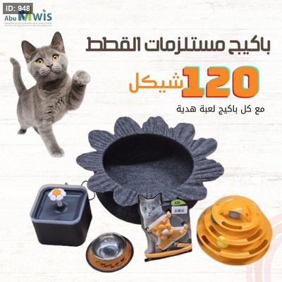 باكيجات القطط ال 100 - 120