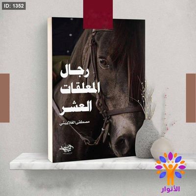 رجال المعلقات العشر