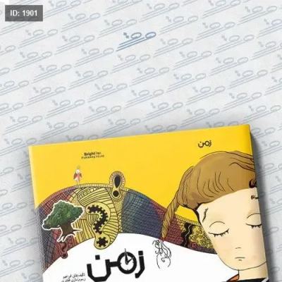 زمن