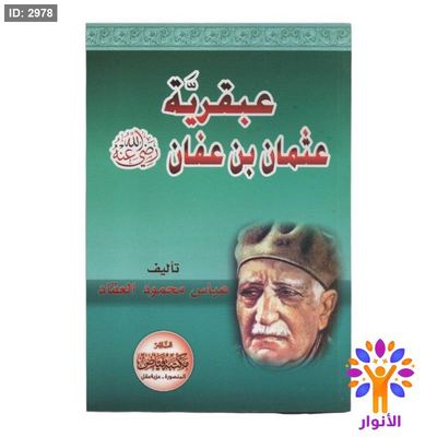 عبقرية عثمان بن عفان