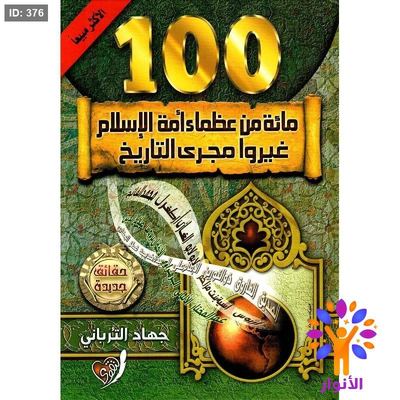 مائة من عظماء امة الاسلام غيروا مجرى التاريخ