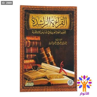 القراءة الراشدة لتعليم اللغة العربية في المدارس الاسلامية
