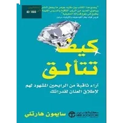 كيف تتألق