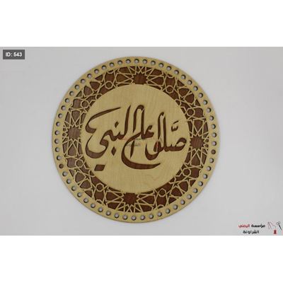 خشب تعليقة صَلوا على النبي