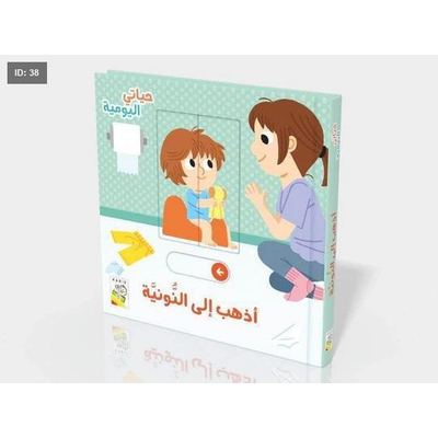 من سلسلة حياتي اليومية - اذهب إلى النونية
