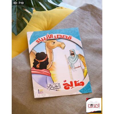 قصص الانبياء - صالح