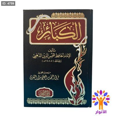 الكبائر