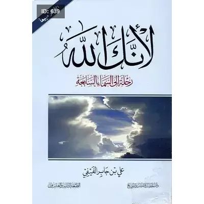 لانك الله رحلة الى السماء السابعة