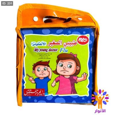 شنطة قصص مهارات طبيبي الصغير