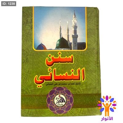 سنن النسائي - دار الفجر