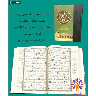 مصحف المسجد الاقصى - كبير جداً 25*35 سم - مع تفسير كلمات