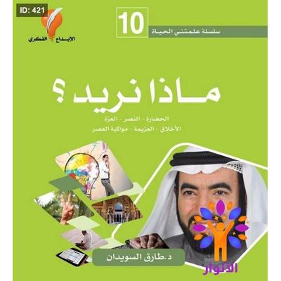 سلسلة علمتني الحياة - ماذا نريد ؟