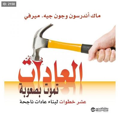 العادات تموت بصعوبة