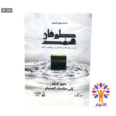 طوفان محمد صلى الله عليه وسلم