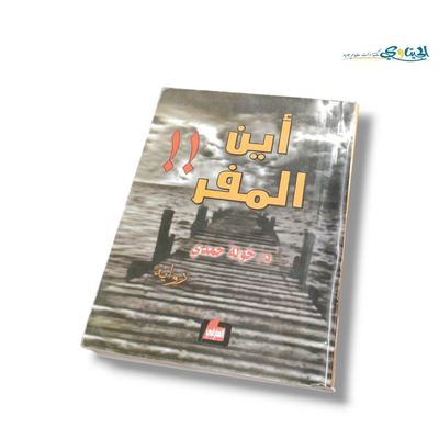 رواية اين المفر